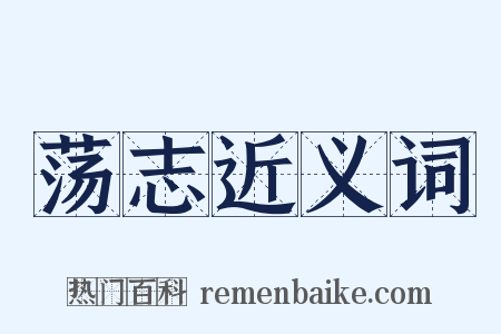 荡志近义词是什么意思的图片